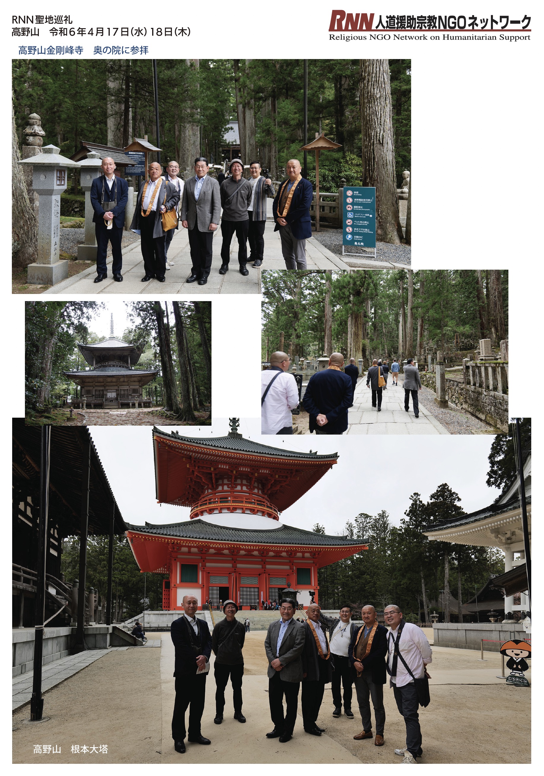 RNN聖地巡礼　高野山